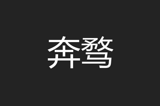 奔骛