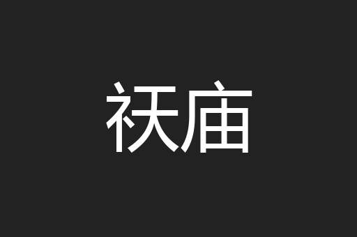 祆庙
