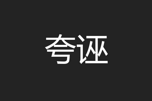夸诬