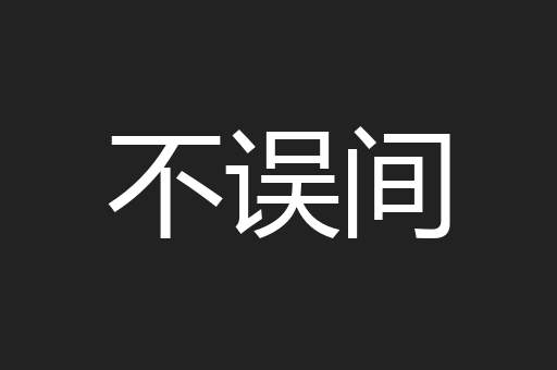不误间