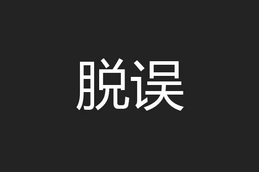 脱误