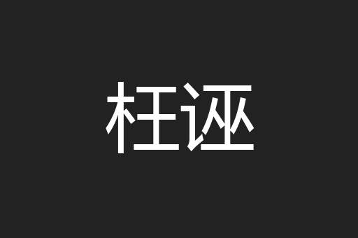 枉诬