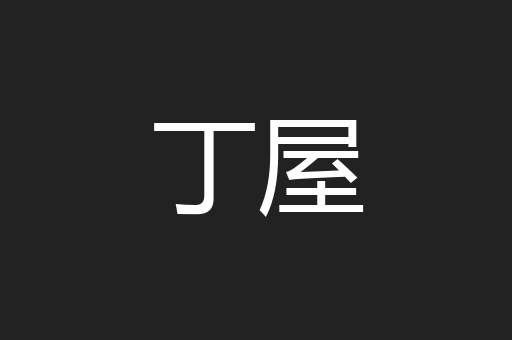 丁屋