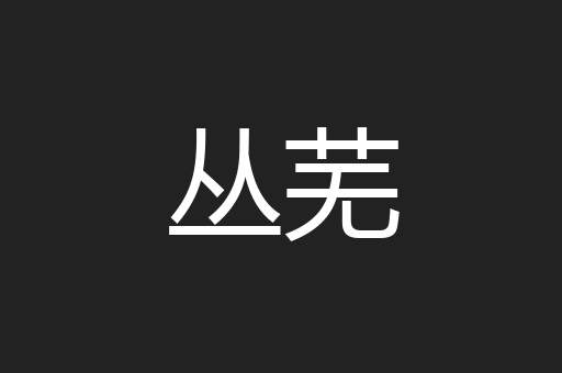 丛芜