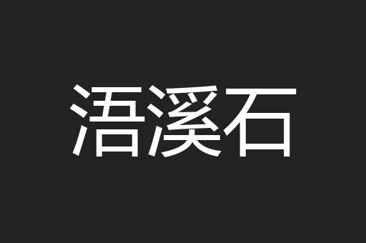浯溪石