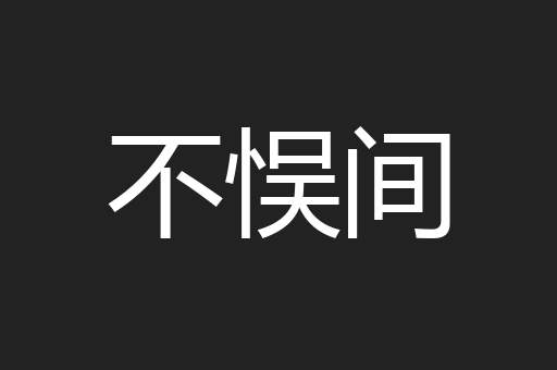 不悮间