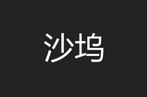 沙坞