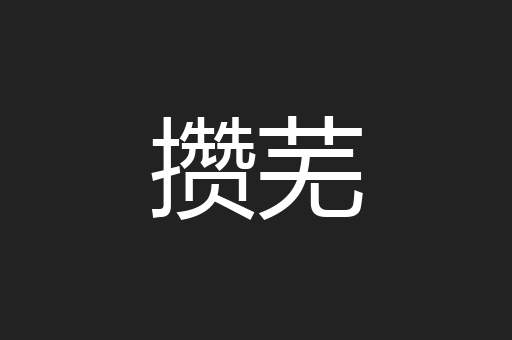 攒芜