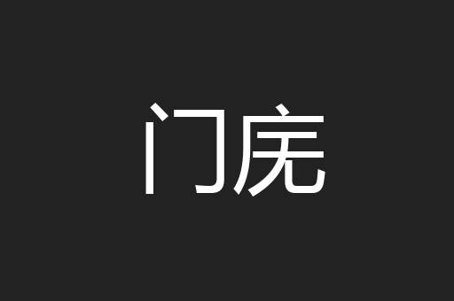 门庑
