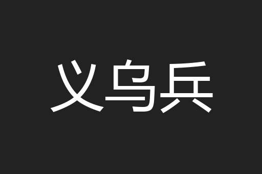 义乌兵