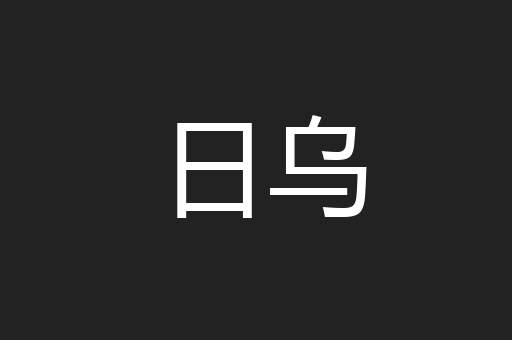 日乌