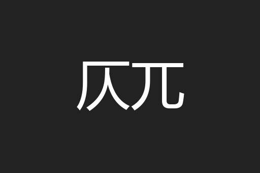 仄兀