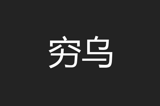 穷乌