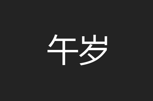 午岁