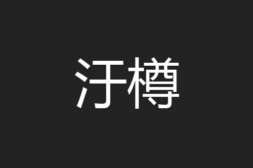 汙樽