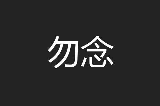 勿念