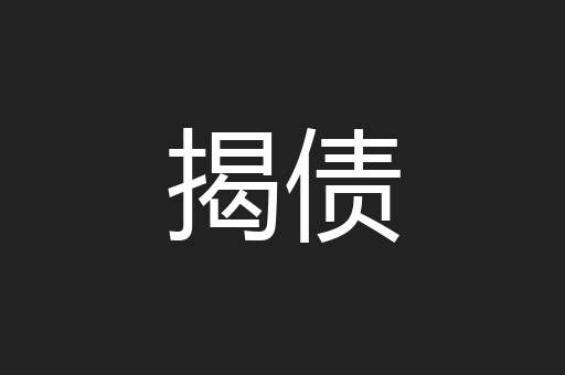 揭债