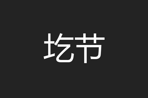 圪节