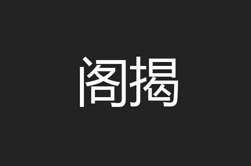 阁揭