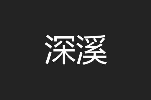深溪