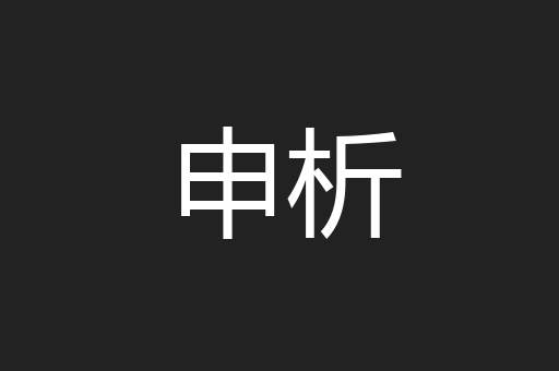 申析