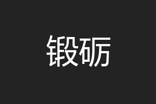 锻砺