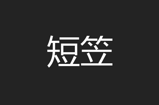 短笠