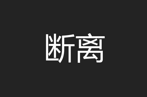 断离
