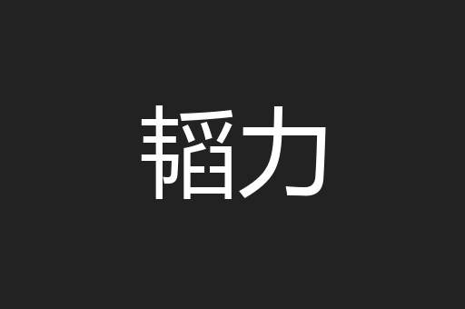 韬力