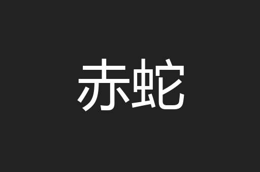 赤蛇