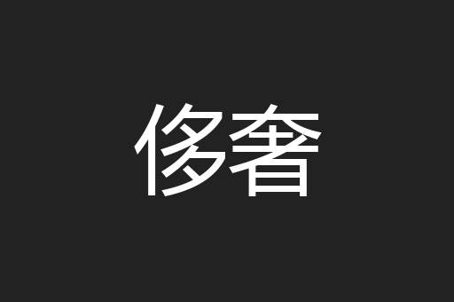 侈奢