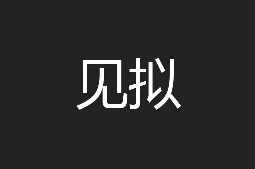 见拟