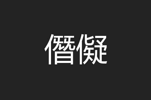 僭儗