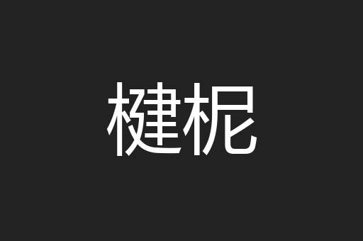 楗柅