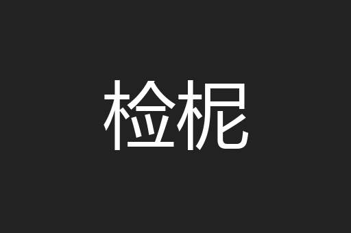 检柅
