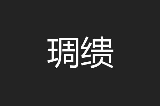 琱缋