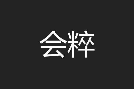 会粹