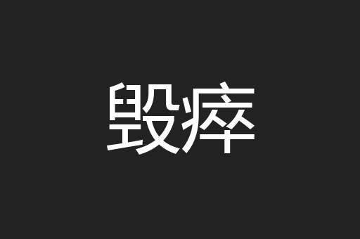 毁瘁