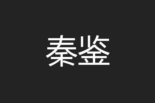 秦鉴