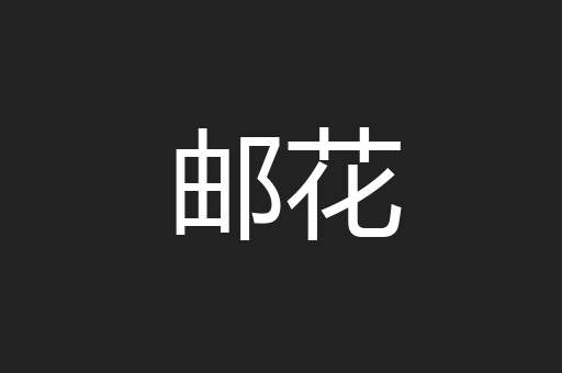 邮花