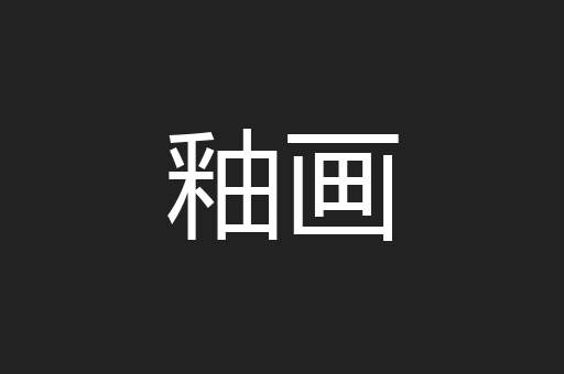 釉画