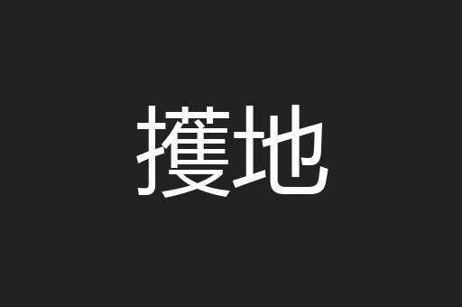 擭地
