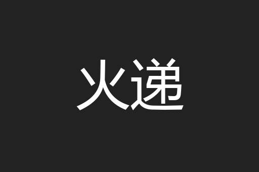 火递