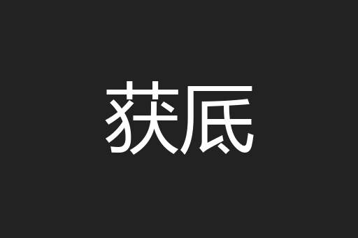 获厎