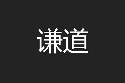 谦道