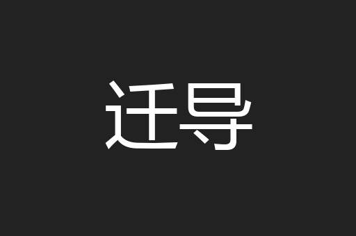 迁导