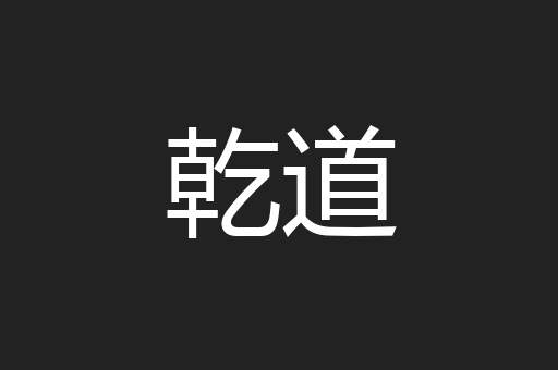 乾道