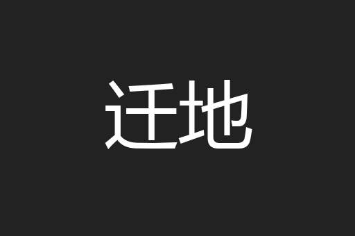 迁地