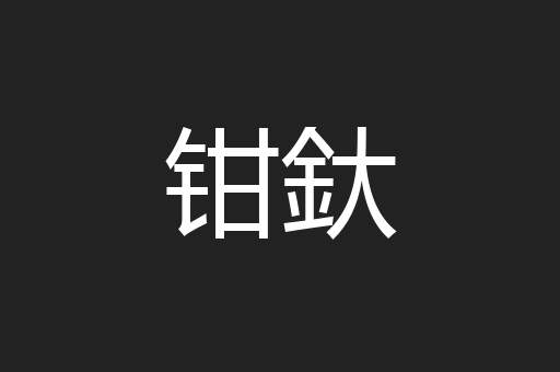 钳釱