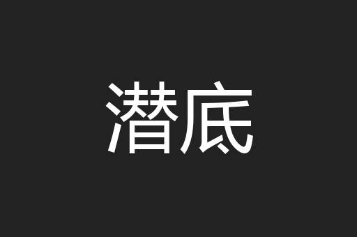 潜底
